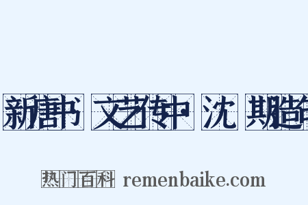 新唐书·文艺传中·沈佺期造句是什么意思的图片